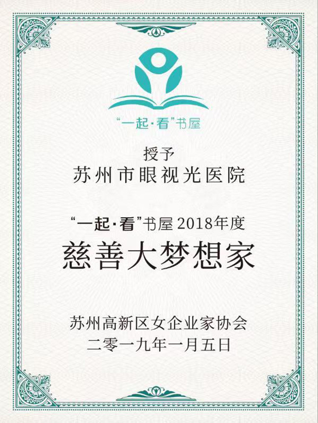 2019年1月5日慈善大夢想家—蘇州高新區(qū)女企業(yè)家協(xié)會(huì).jpg