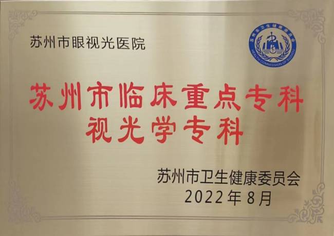 臨床重點(diǎn)專科視光學(xué)專科(1).jpg