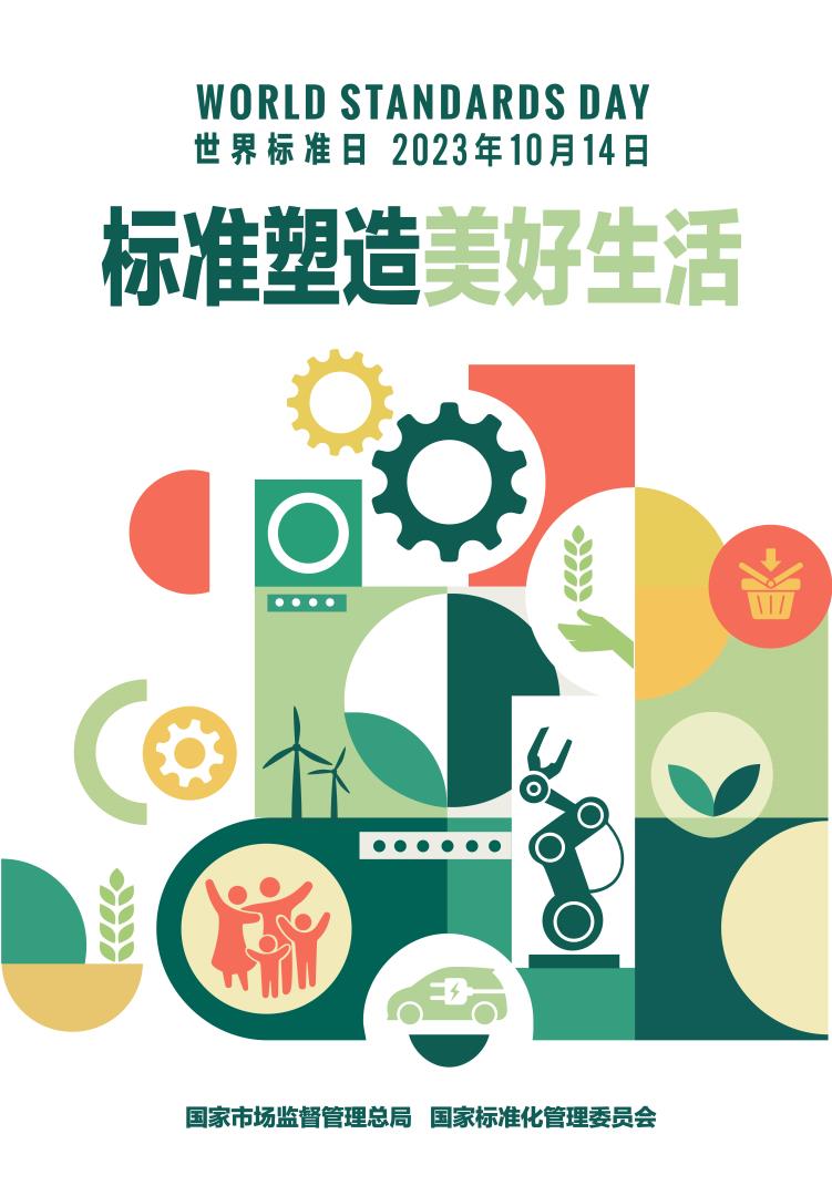 2023年世界標(biāo)準(zhǔn)日中國海報.jpg